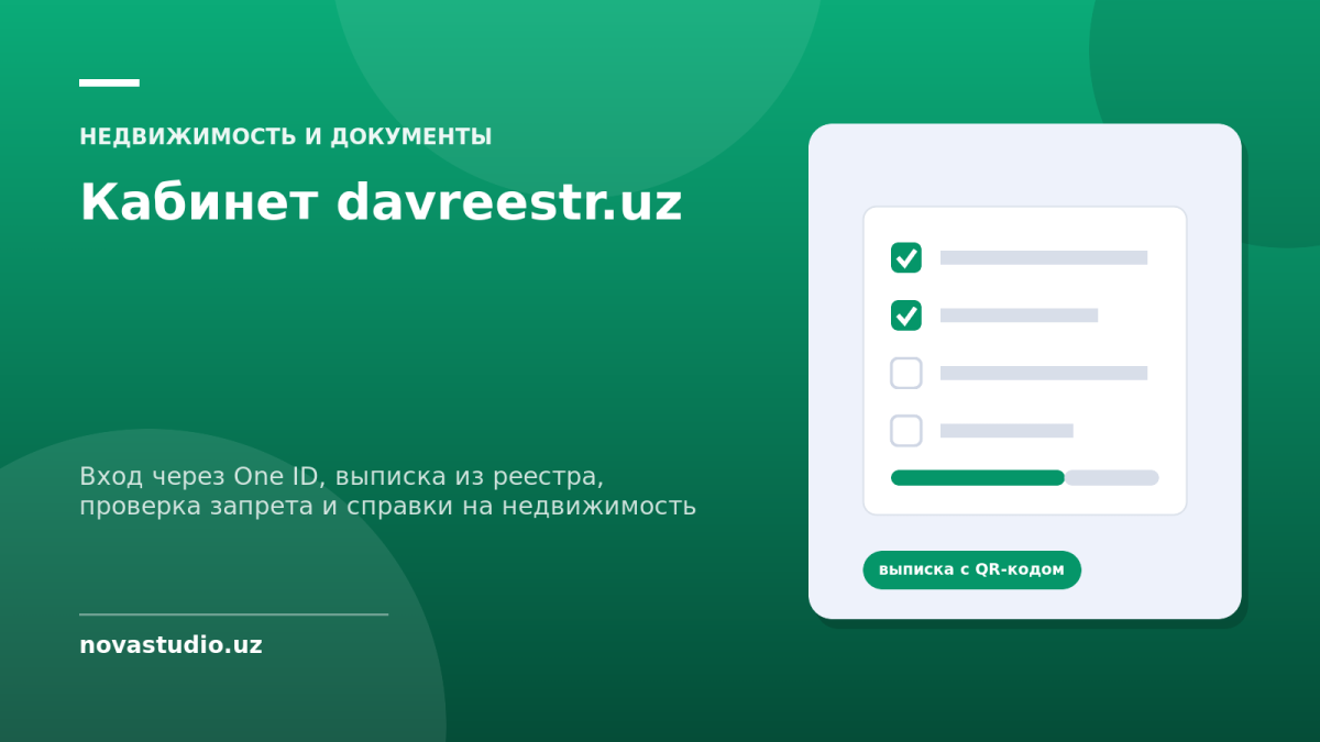 Кабинет davreestr.uz: вход через One ID, выписка из госреестра недвижимости с QR-кодом, бесплатная проверка запрета и справки за три дня