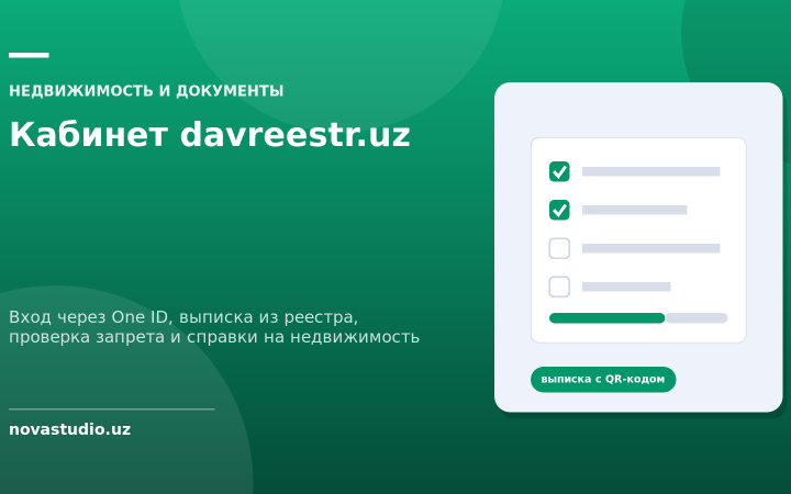 Кабинет davreestr.uz: вход через One ID, выписка из госреестра недвижимости с QR-кодом, бесплатная проверка запрета и справки за три дня