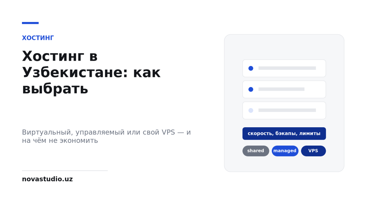 Хостинг для сайта в Узбекистане: как выбрать и на чём не стоит экономить