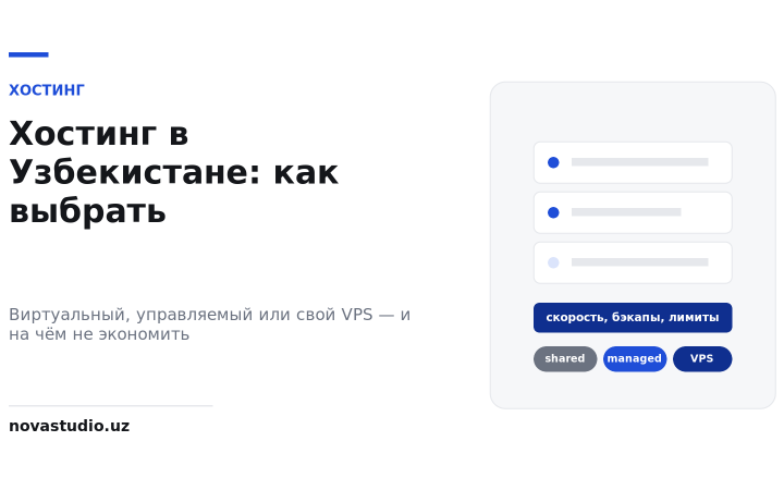 Хостинг для сайта в Узбекистане: как выбрать и на чём не стоит экономить