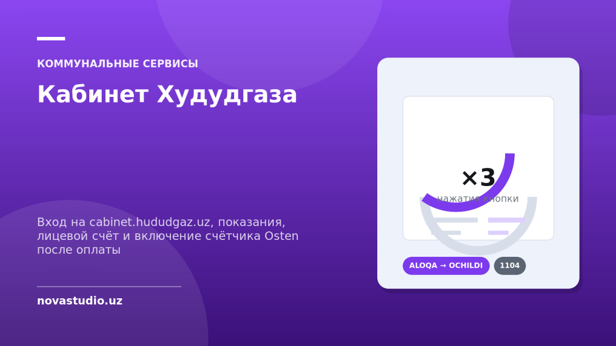 Личный кабинет Худудгаз: вход, показания и как включить счётчик Osten после оплаты