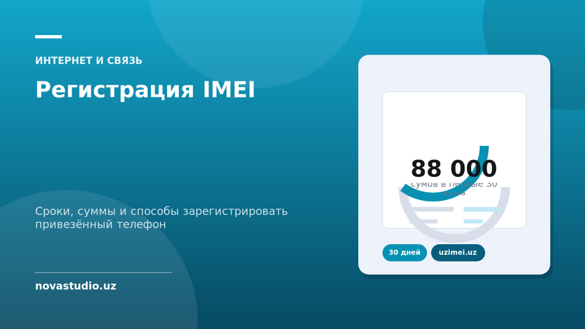 Регистрация IMEI в Узбекистане: сроки, стоимость и как зарегистрировать привезённый телефон