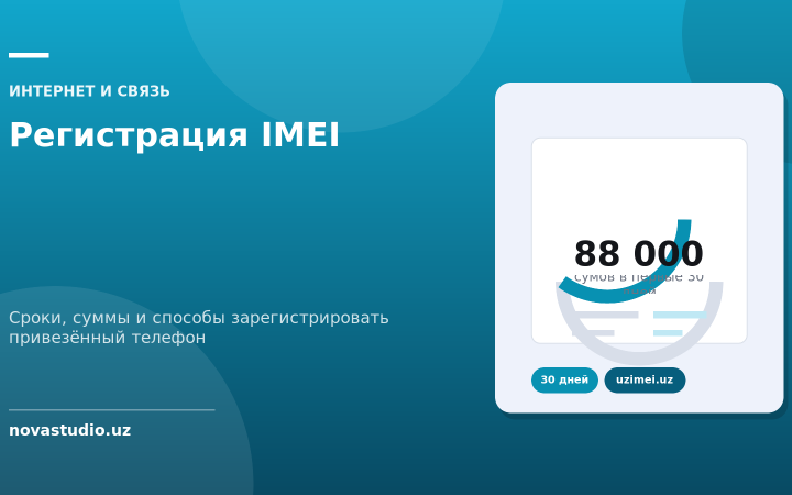 Регистрация IMEI в Узбекистане: сроки, стоимость и как зарегистрировать привезённый телефон