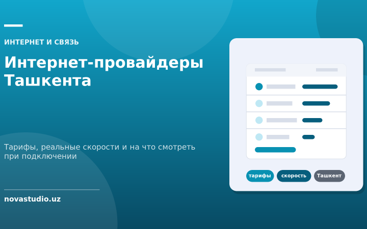 Интернет-провайдеры Ташкента — Тарифы, реальные скорости и на что смотреть при подключении