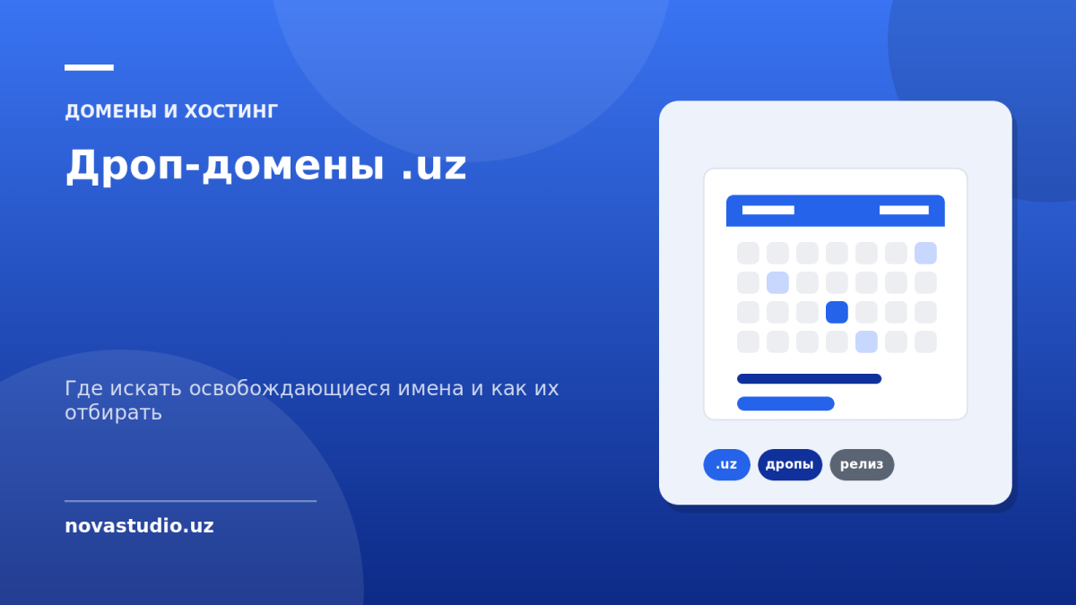 Дроп-домены .uz — где искать освобождающиеся имена и как их отбирать