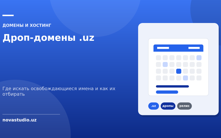 Дроп-домены .uz — где искать освобождающиеся имена и как их отбирать