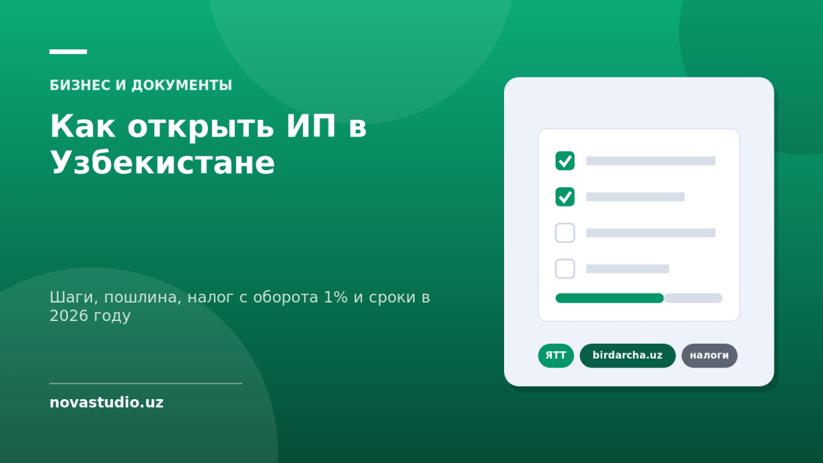 Как открыть ИП в Узбекистане — Шаги, пошлина, налог с оборота 1% и сроки в 2026 году