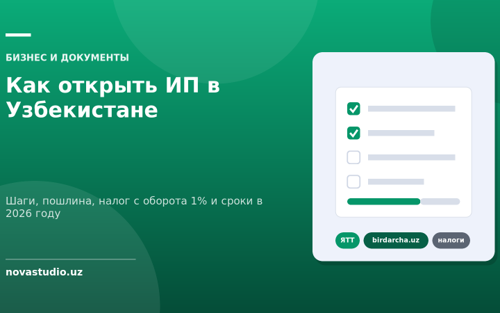Как открыть ИП в Узбекистане — Шаги, пошлина, налог с оборота 1% и сроки в 2026 году