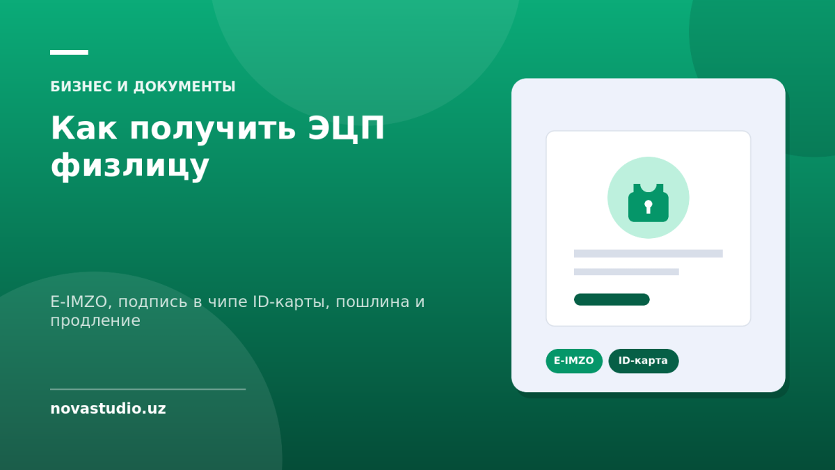 Как получить ЭЦП физлицу — E-IMZO, подпись в чипе ID-карты, пошлина и продление