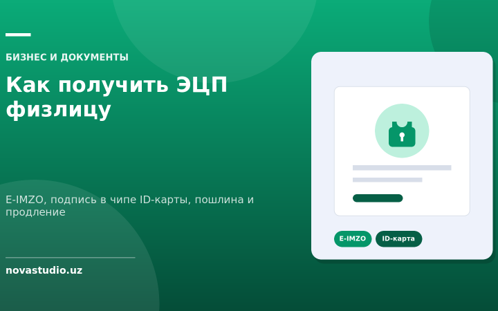 Как получить ЭЦП физлицу — E-IMZO, подпись в чипе ID-карты, пошлина и продление