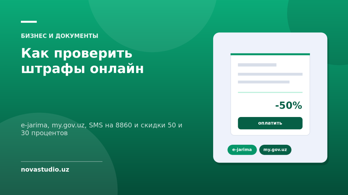 Как проверить штрафы онлайн — e-jarima, my.gov.uz, SMS на 8860 и скидки 50 и 30 процентов