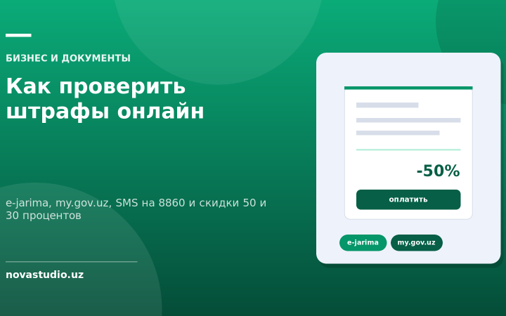 Как проверить штрафы онлайн — e-jarima, my.gov.uz, SMS на 8860 и скидки 50 и 30 процентов