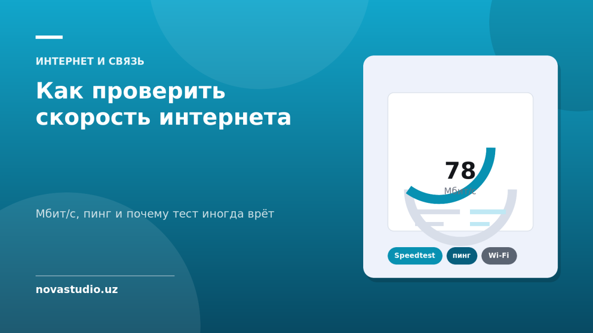 Как проверить скорость интернета — Мбит/с, пинг и почему тест иногда врёт