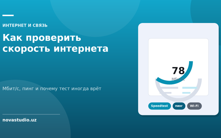 Как проверить скорость интернета — Мбит/с, пинг и почему тест иногда врёт