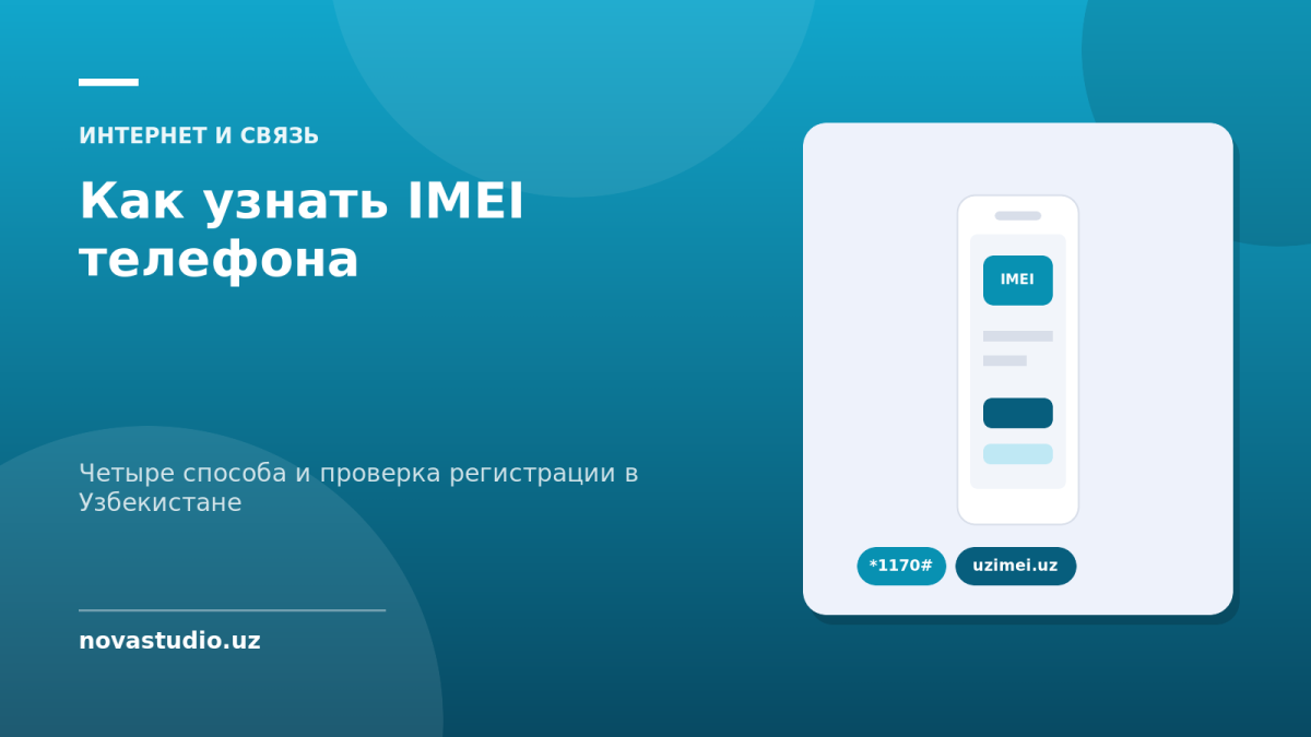 Как узнать IMEI телефона — четыре способа и проверка регистрации в Узбекистане