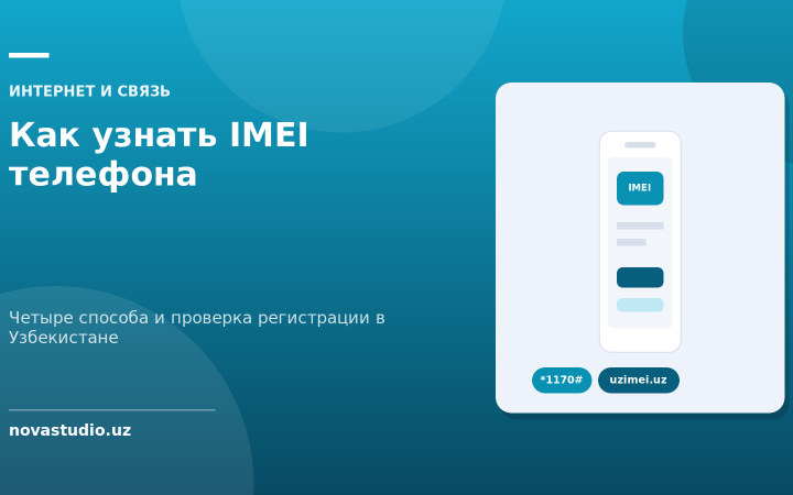 Как узнать IMEI телефона — четыре способа и проверка регистрации в Узбекистане