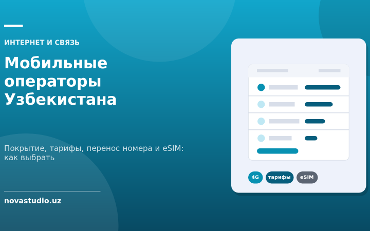 Мобильные операторы Узбекистана — Покрытие, тарифы, перенос номера и eSIM: как выбрать
