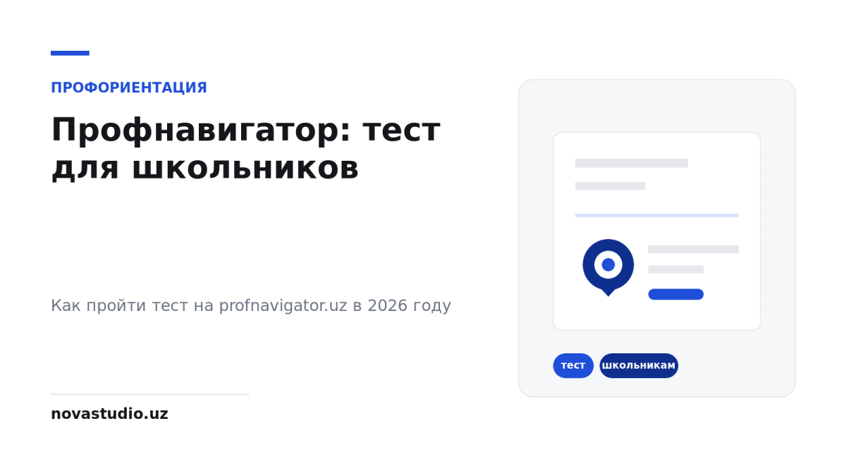 Профнавигатор (profnavigator.uz): тест на профориентацию для школьников Узбекистана — как пройти в 2026 году