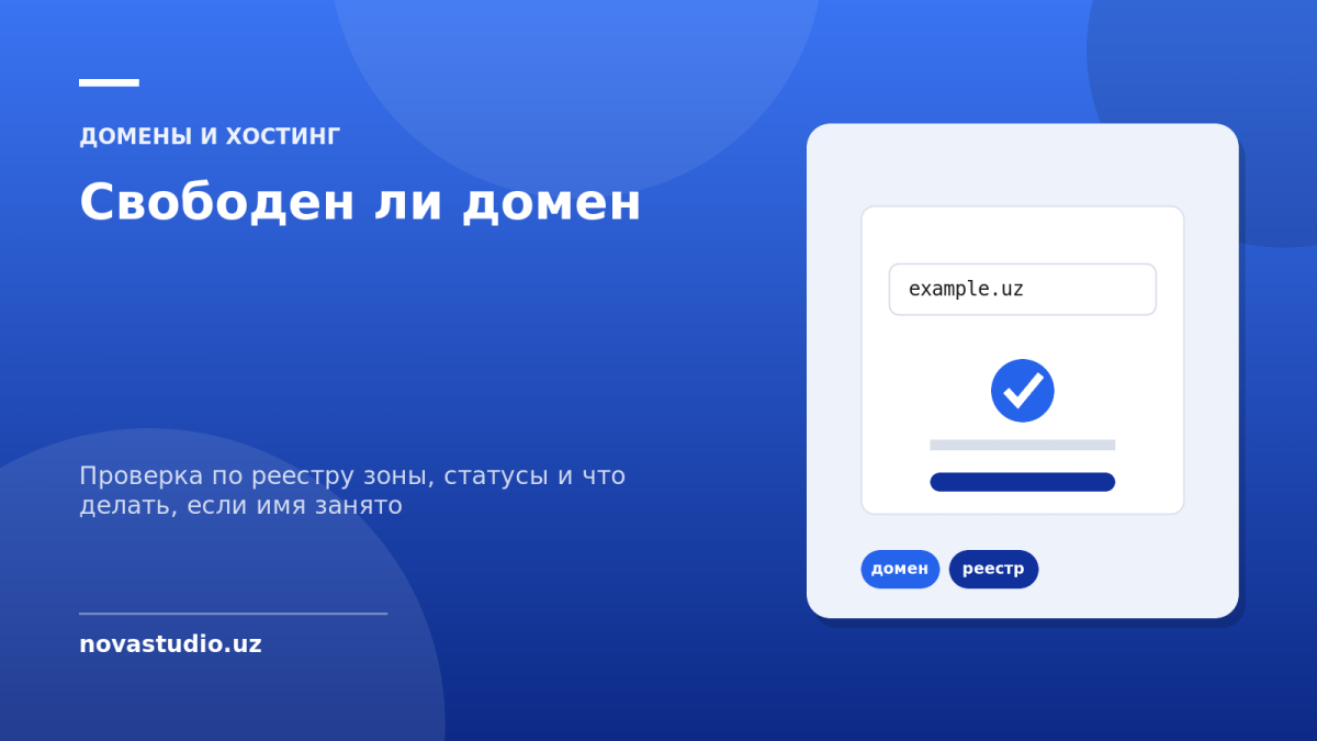 Свободен ли домен — проверка по реестру зоны, статусы и что делать, если имя занято