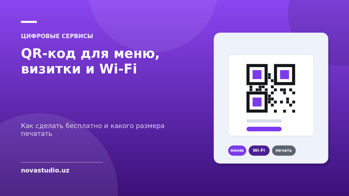 QR-код для меню, визитки и Wi-Fi — как сделать бесплатно и какого размера печатать