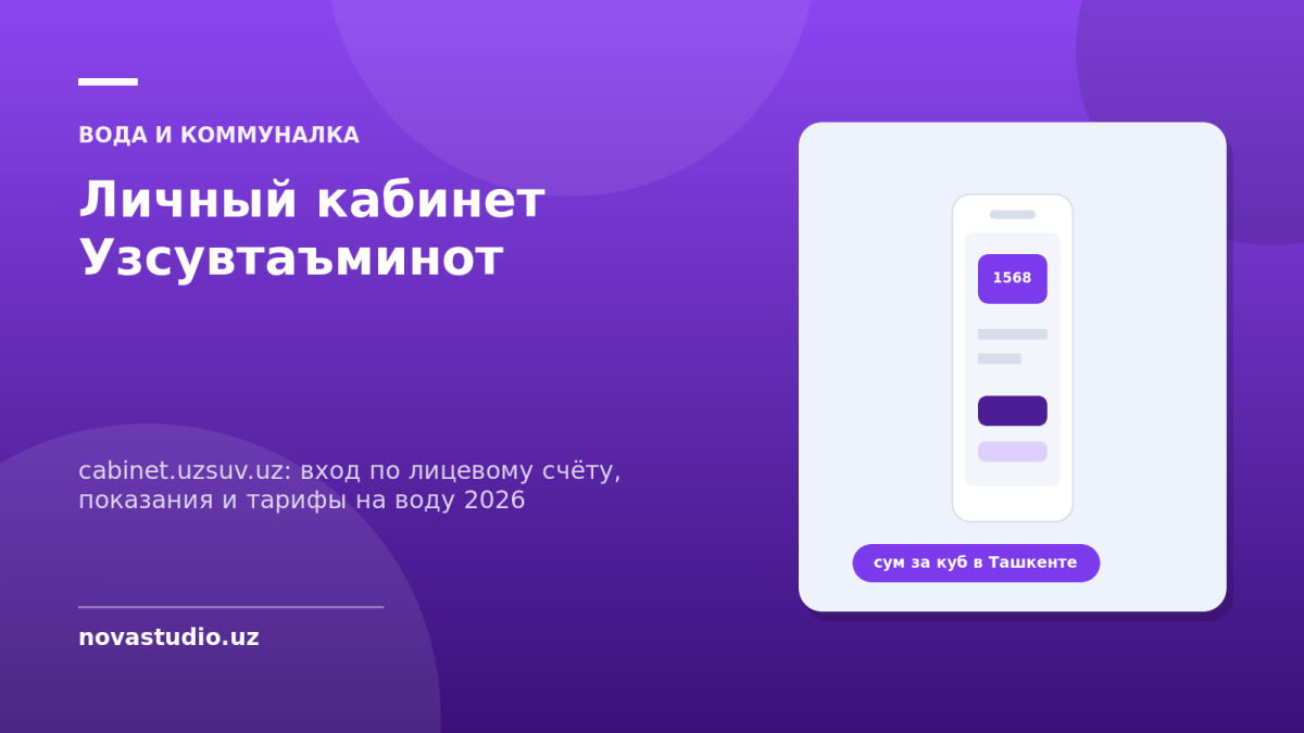 Личный кабинет Узсувтаъминот: вход по лицевому счёту, показания и тарифы на воду 2026